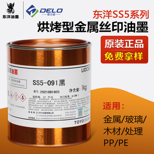 东洋SS5系列丝印油墨金属玻璃木材处理PP处理PE移印油墨黑色白色