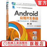 正版 Android应用开发基础 基于Android 4.2 任务驱动式 第2版 余永佳 十二五职业教育规划教材 机械工业出版社