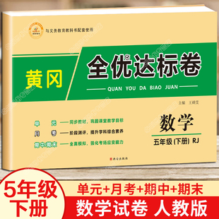 五年级下册数学试卷人教版小学5下单元综合测试卷全套黄冈全优达标卷子配套同步练习题专项训练黄岗小状元资料辅导书期末冲刺100分