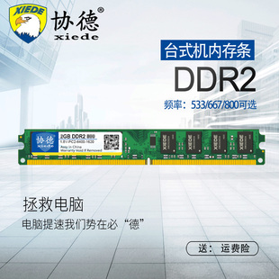 协德台式机DDR2 533 667 800 2G电脑内存条支持双通4G提速快