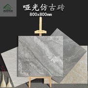 水泥灰800x800哑光仿古瓷砖厨房，卫生间客厅走廊，商铺防滑耐磨地砖