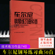 正版车尔尼钢琴练习曲50首 手指灵巧的技术练习作品740(699) 人民音乐出版社 儿童钢琴书钢琴技术基础练习曲书籍 红皮书