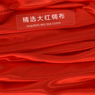 垂感大红色绸布绸缎红布婚庆喜事开业剪彩揭幕奠基高档场合专用布