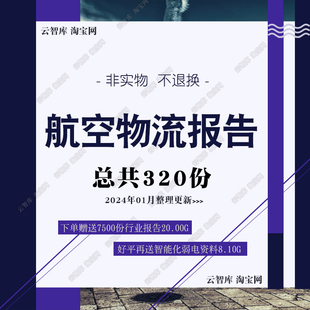 2024航空物流行业报告 航空货运航空运输产业链发展前景报告素材