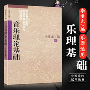 满2件减2元音乐理论基础李重光基本乐理乐理知识基础教材基础乐理书基本乐理李重光乐理钢琴乐理知识基础教材五线谱入门