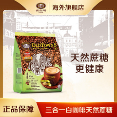 马来西亚旧街场白咖啡速溶三合一天然蔗糖1袋*15条