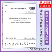 gb50222-2017建筑内部装修设计防火规范建筑工程，设施设备城市建设项目管理房子，参考书建筑水利类书籍新华书店正版