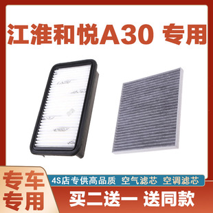 适配江淮和悦A30 1.5L空气滤芯空调汽车过滤器空滤原厂两滤保养网