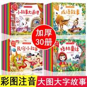 大图大字早教儿童正版30册大图大字传统启蒙故事宝宝睡前故事书童话伊索寓言一千零一夜安徒生格林童话365夜故事认知早教亲子阅读