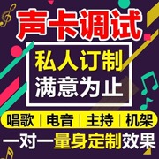 说唱电音声卡精调rap直播接档机架调试艾肯客，所思midi迷笛调音