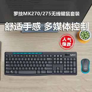 罗技无线键鼠套装mk270275鼠标键盘轻音，电脑台式笔记本logitech