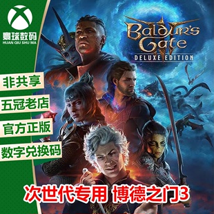 博德之门 3 豪华版 xbox 微软正版兑换码中文游戏  Series XSS