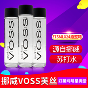 挪威进口苏打水VOSS芙丝天然含气矿泉水玻璃瓶375ml*24瓶整箱