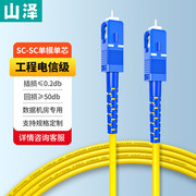 山泽光纤跳线sc-sc转lc-lc-fc-st电信级尾纤，单模单芯双芯延长线方转圆3m5810米成品皮线监控收发器光缆线
