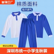 深圳市校服统一小学生速干秋装，运动男女秋冬季上衣，长裤外套装大童