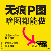 p图专业ps修图人像精修照片合成换背景修脸抠图片处理去水印批改