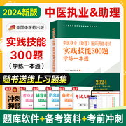 2024新版中医执业助理医师资格考试实践技能300题学练一本通中国中医药出版社9787513280204中医药中医执业助理医师教材习题辅导