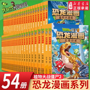 植物大战僵尸2恐龙漫画书全套55册儿童恐龙绘本科普百科全集6-9-12岁小学生一二三年级课外阅读书侏罗纪恐龙世界爆笑科学故事书籍