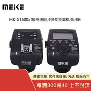 美科MEKE MK-GT600-N多功能尼康高速同步引闪器TTL无线离机引闪