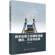正版数字近景工业摄影测量理论方法与应用黄桂平(黄桂平)