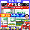 贺银成执业医师2024教材 临床执业助理医师资格考试辅导讲义同步练习实践技能应试宝典历年真题精析全真模拟试卷 银成医考24年执医