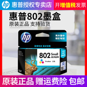 hp惠普802墨盒黑色彩色hpdeskjet100010101011151015112000205020251050打印机墨盒802墨水