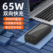 PD65W超级快充太阳能笔记本充电宝移动电源3万毫安超大容量适用于联想戴尔华硕苹果小米华为手机平板电脑直播