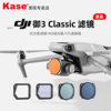 Kase卡色 无人机滤镜 适用DJI大疆御 Mavic 3 Classic 3C 无人机经典版 减光镜 偏振镜 星芒镜 航拍配件滤镜