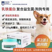 益生菌犬狗添加乳铁蛋白，呕吐腹泻拉稀调理肠胃，150g大罐装华征生物