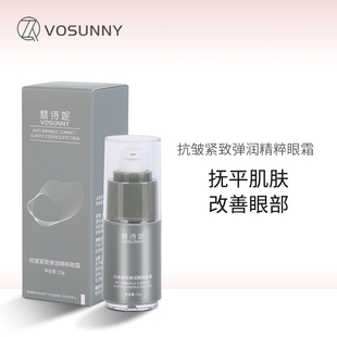 VOSUNNY/翡诗妮抗皱提拉紧致弹润精粹补水保湿眼霜