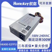航嘉电源HK400-92FPS1功率300W工业自助设备工控服务器ATX电源1U