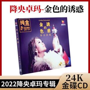正版 降央卓玛 金色的诱惑 24K金碟CD 无损高音质唱片 头版编号