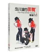 舞蹈DVD 少儿流行街舞基础入门幼儿童高清视频教学dvd光盘碟片