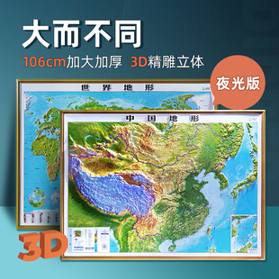 夜光版2024年新版地图世界和中国地图共2张3d立体凹凸地形图约1.1x0.8米大尺寸，精雕地图挂图北斗办公室家用墙贴防水学生用