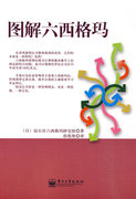 正版图解六西格玛孙欣欣(孙，欣欣)著日钻石社六西格玛研究组编