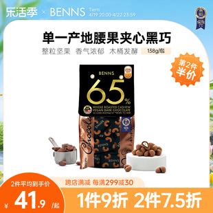 BENNS贝纳丝65%黑巧克力坚果巧克力纯可可脂整颗腰果巧克力138g