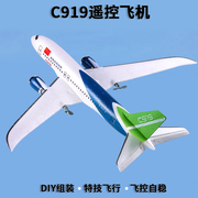 c919大型遥控飞机航模滑翔机，固定翼diy泡沫，特技儿童客机模型玩具