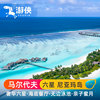 马尔代夫自由行旅游六星尼亚玛岛7天5晚蜜月亲子度假游