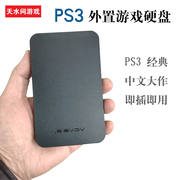 PS3外置移动硬盘中文自选装满单机游戏320G500G750G1T2T即插即用