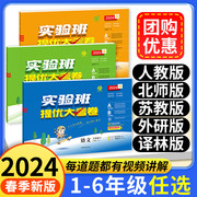 2024春实验班提优大考卷一二三年级四五六年级上册下册语文数学英语人教版北师大苏教小学单元期末试卷测试卷全套同步训练卷子培优