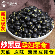 干炒黑豆即食备孕熟黑豆，原味下酒炒货，坚果仁零食休闲小吃