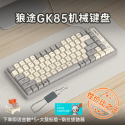 狼途gk85三模机械键盘鼠标套装，有线客制化热插拔电脑游戏电竞办公