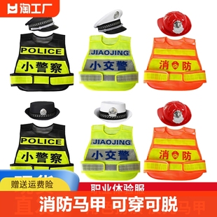 儿童角色扮演消防员反光马甲幼儿园，小交警服警察演出服装，男消防帽