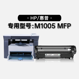 适用惠普hplaserjetm1005mfp打印机专用墨粉盒墨盒硒鼓