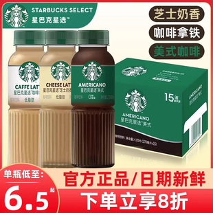 starbucks星巴克星选美式芝士奶香拿铁即饮咖啡270ml*15瓶装饮料