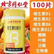 北京同仁堂维生素b族，100片多种复合b维生素，b1b2b6b12叶酸防伪