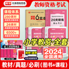 库课2024年新版教师资格考试小学教材历年真题模拟试卷，必刷2000题教育教学知识与能力测试卷综合素质教资事业编题库复习资料面试