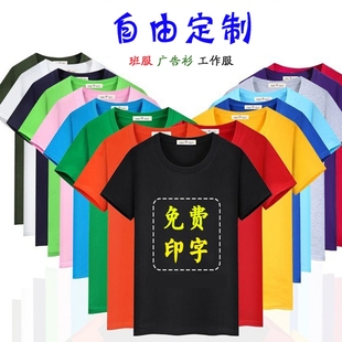 纯棉短袖t恤定制diy宽松圆领工作服班服文化，广告衫印字logo