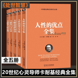 正版5册 人性的弱点全集卡耐基大全集原著经典成功励志书籍人生哲学口才艺术情商训练人性的优点说话技巧处事智慧畅销书排行榜