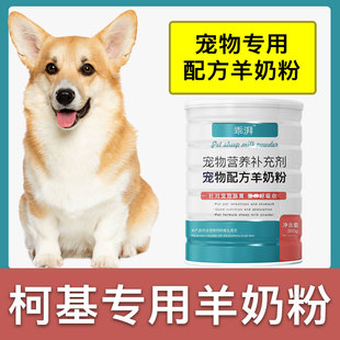 柯基犬专用羊奶粉新生，幼犬成犬狗狗小狗营养用品，补充剂宠物奶粉